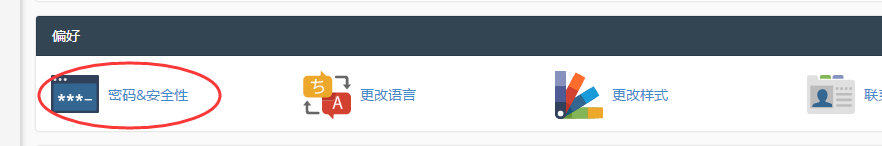 cpanel更改密码选项