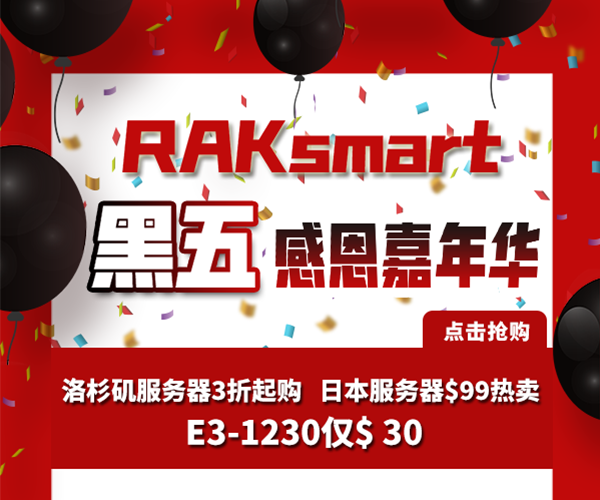 RAKsmart“黑五”感恩嘉年华活动
