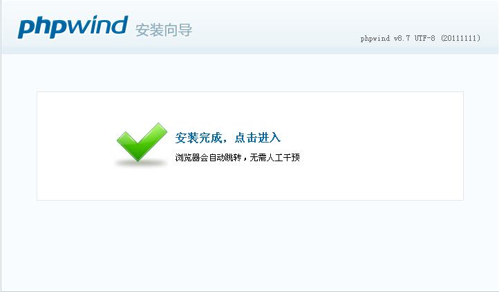 开始phpwind的安装