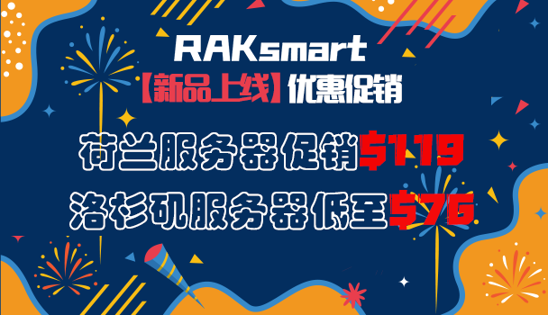 RAKsmart新品促销活动