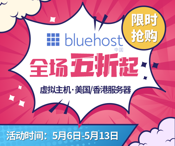 BlueHost5月特惠活动