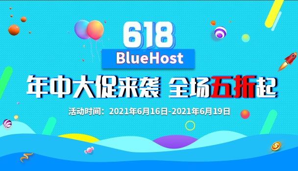 BlueHost年中大促