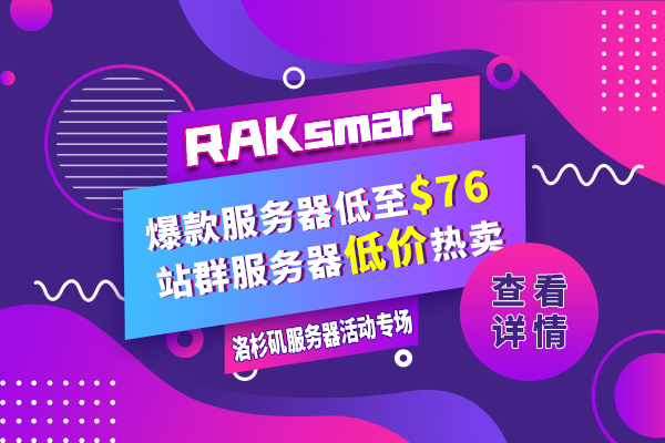 RAKsmart洛杉矶专场活动