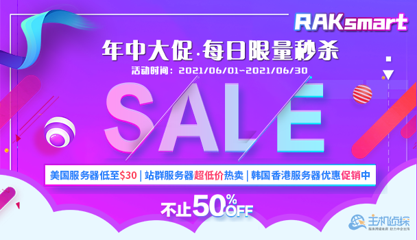 RAKsmart年中大促