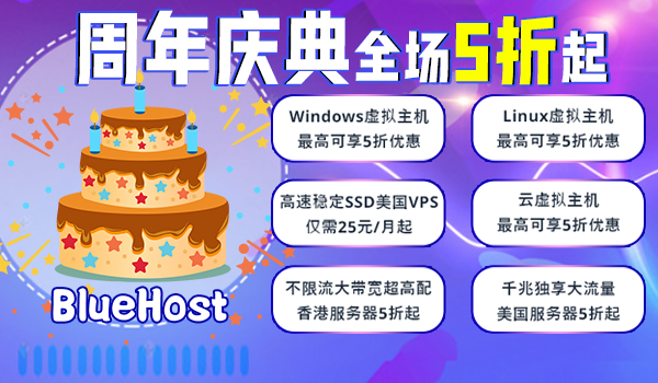BlueHost周年庆