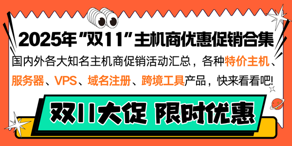 美国虚拟主机双11活动