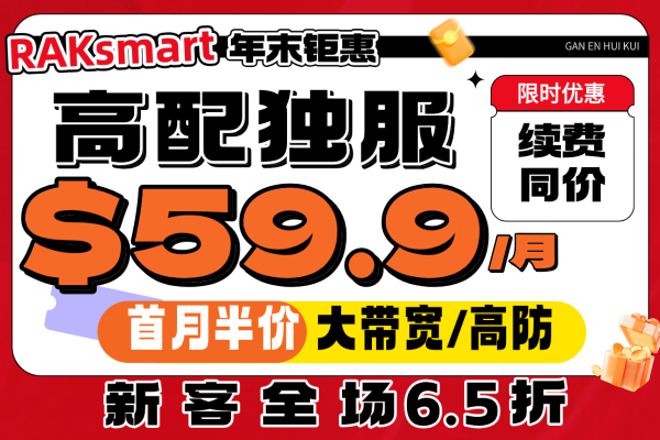 RAKsmart黑五活动
