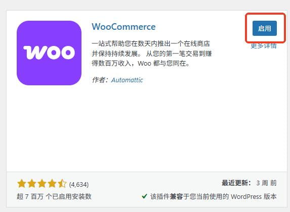 Hostinger安装WooCommerce插件